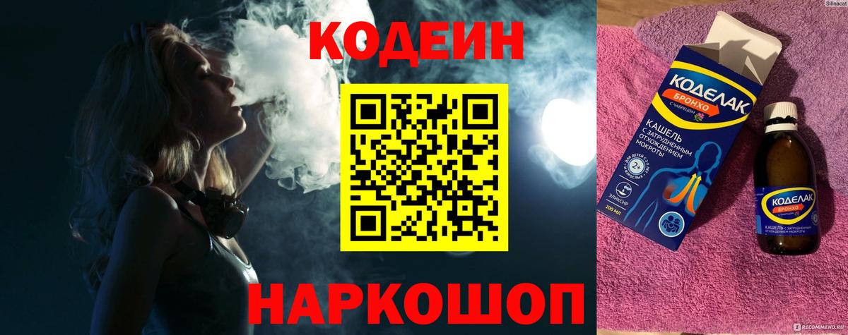 Кодеиновый сироп Lean Purple Drank  Вход с VPN  Codein Purple Drank  Узловая 